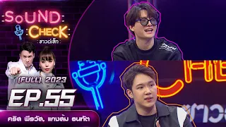 Sound Check Ep.55 : คริส พีรวัส, แกงส้ม ธนทัต (Full Ep) | 23 พ.ค. 66  | one31