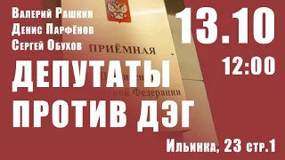 Валерий Рашкин, Денис Парфёнов и Сергей Обухов - подача обращений в приёмную АП