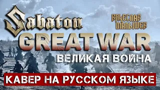 SABATON - GREAT WAR (На русском языке | Cover by В. Малышев) Lyric video