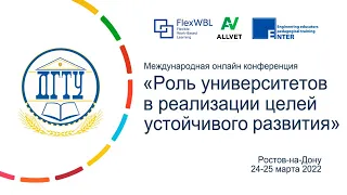 Международная онлайн конференция «Роль университетов в реализации целей устойчивого развития»