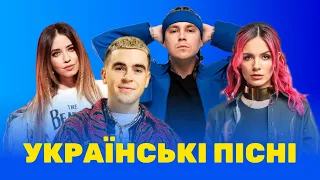 УКРАЇНСЬКА МУЗИКА ⚡ СІЧЕНЬ 2023 🎯 TOP 10 💥