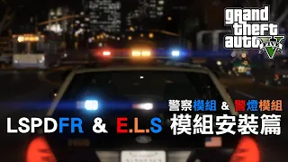 GTA 5 2023 「LSPDFR 警察模組 & E.L.S 警燈模組」模組安裝篇 | LSPDFR & E.L.S INSTALLATION for GTA5 EP.13 [PC-Mods]