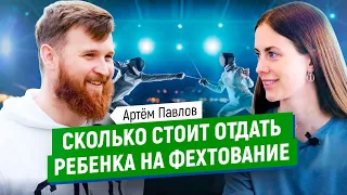 Фехтование - сколько стоит спорт и стоит ли отдавать ребёнка в это направление