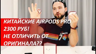 AIRPODS PRO ЗА 2300РУБ РАБОТАЮТ НЕ ХУЖЕ ОРИГИНАЛА? // РОЗЫГРЫШ НАУШНИКОВ // КИТАЙСКИЕ AIRPODS