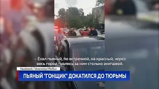 ПЬЯНЫЙ "ГОНЩИК" ДОКАТИЛСЯ ДО ТЮРЬМЫ