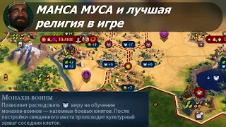 Манса Муса и "лучшая" религия в игре | Мали на божестве #1 | Цивилизация 6