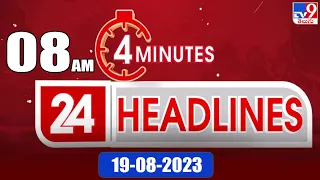 4 Minutes 24 Headlines | 8AM | 19-08 -2023 - TV9