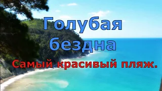 Джанхот. Пляж Голубая бездна. Самые красивые пляжи России. Море, кемпинг, обзор. (Папа Может)