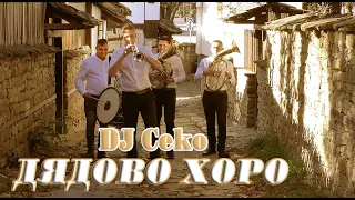 DJ CEKO - DQDOVO HORO // ДЖ ЦЕКО - ДЯДОВО ХОРО (Official Video)