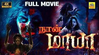 நான் மாயா (4K) Nan Maya Tamil Dubbed Full Horror Thriller Movie | Harish Raj, Kajal Rawat, Neha Pati