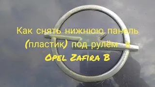 Как снять нижнюю панель (пластик) под рулём Opel Zafira B