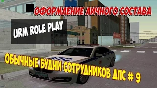 [URM ROLEPLAY] Обычные будни сотрудников ДПС #9 "Оформление ЛС"