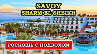 Is SAVOY Sharm El Sheikh 5* worth the money? Detailed review of the hotel and all the nuances.