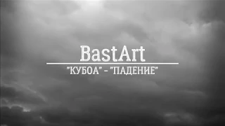 BastArt и Диана Поленова "КУБОА" - "ПАДЕНИЕ" (Lyric Video)