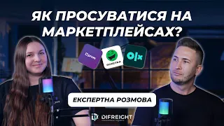 ЯК ПРОСУВАТИСЯ НА МАРКЕТПЛЕЙСІ? | Експертна розмова з Олександром Штабурою