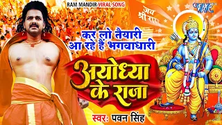 राम मंदिर - अयोध्या के राजा - #Pawan Singh | Ayodhya Ke Raja | Ram Mandir Viral Song 2024