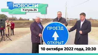 Новости Алтайского края 10 октября 2022 года, выпуск в 20:30