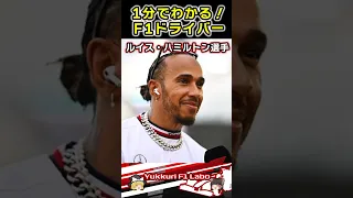 1分でわかる！F1ドライバールイス・ハミルトン選手 #f1 #フォーミュラー