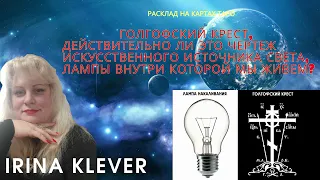 Голгофский крест чертеж искусственного источника света? Расклад на картах Таро