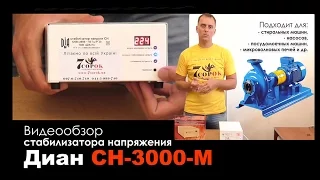 Стабілізатор напруги Діан СН-3000-М для пральної машини, насоса, мікрохвильової печі Діа-Н