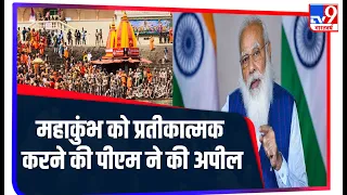 अखाड़ों और संतों से PM Modi ने कोरोना की वजह से कुम्भ को प्रतीकात्मक रखने की अपील  की