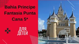 Bahia Principe Fantasia Punta Cana 5*/Доминикана/Пунта Кана/СЕМЕЙНЫЙ