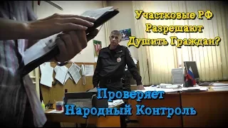 Участковые РФ Разрешают Душить Граждан? – Проверяет Народный Контроль