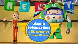 Робокар Поли - Приключение друзей - Cборник (1 сезон 10 часть) в HD качестве