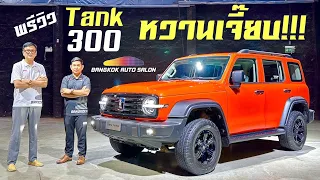 หวานเจี๊ยบ!!! พรีวิว Tank 300 HEV ใหม่!!!