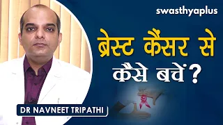 ब्रेस्ट कैंसर को ना करें अनदेखा। Dr Navneet Tripathi on how to identify Breast Cancer in Hindi