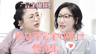 #傅首尔 故意找架超吵！#杨天真 #易立竞 完全招架不住！ #展开说说 What Sisters Say