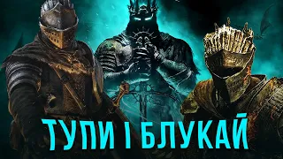 ГОЛОВНА ПРОБЛЕМА SOULS ІГОР