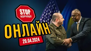 ⚡️Рамштайн-21: Звіт міністра оборони США Ллойда Остіна - Голос Америки  | СтопКор