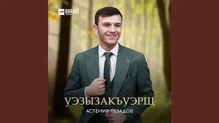 Уэзызакъуэрщ