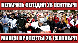 Новости в Беларуси сегодня 28 сентября. Минск протесты. Протесты.