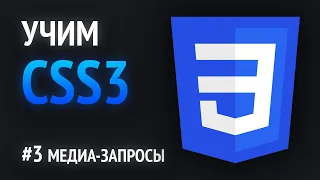 Учим CSS💎 | Адаптация сайта под любые устройства