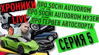 Про Sochi Autodrom, про Sochi Autodrom музей, про героев автоспорта. "ХРОНИКИ LIVE" #5