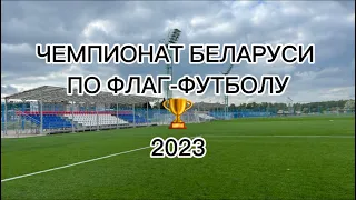 Let’s go смотреть флаг-футбол! 🏈