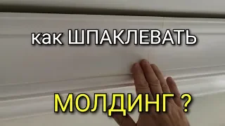 Как ШПАКЛЕВАТЬ молдинг? Сколько слоев? Чем? Как шлифовать? Подробная инструкция. идеальный ремонт