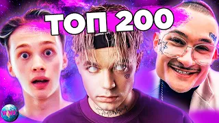 ТОП 200 ПЕСЕН ГОДА | ХИТЫ 2020 | ЛУЧШИЕ ПЕСНИ 2020 | ХИТЫ ГОДА