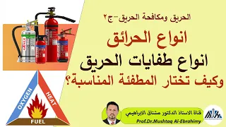 انواع الحرائق وانواع طفايات الحرائق. وكيف نختار المطفئة الملائمة؟Fire fighting and Extinguishers