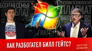 КАК РАЗБОГАТЕЛ БИЛЛ ГЕЙТС? Microsoft, блат, плагиат и недобросовестная конкуренция