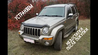 Убираем мелкие проблемы JEEP CHEROKEE KJ после покупки