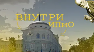 Внутри ИПиО//Институт психологии и образования