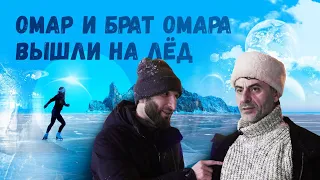 Омар и брат Омара вышли на лёд! | Омар в большом городе