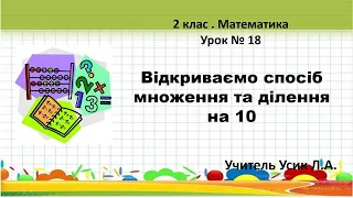 2 клас . Математика Урок № 18 Відкриваємо спосіб множення та ділення на 10