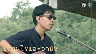 เขียนไขและวานิช ( FULL SHOW ) @Meechue Folk Festival 3