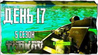 Тарков прокачка с нуля. День 17 Путь со дна 5 Escape from Tarkov