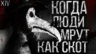 Страшные истории на ночь - Koгдa люди мpyт как cкoт... XIV