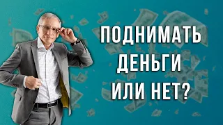 Поднимать деньги или нет? Валентин Ковалев